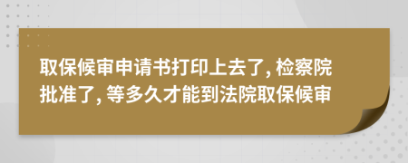 取保候?qū)徤暾?qǐng)書(shū)打印上去了, 檢察院批準(zhǔn)了, 等多久才能到法院取保候?qū)?>
                </a>
            </div>
            <div   id=
