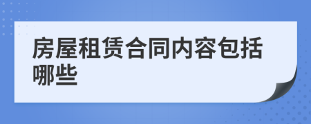 房屋租賃合同內容包括哪些