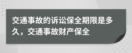 交通事故的訴訟保全期限是多久，交通事故財(cái)產(chǎn)保全