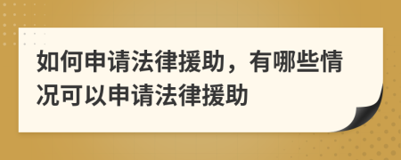 如何申請法律援助，有哪些情況可以申請法律援助