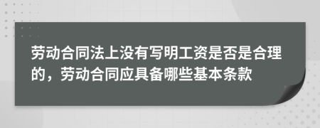 勞動合同法上沒有寫明工資是否是合理的，勞動合同應具備哪些基本條款