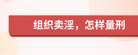 組織賣淫，怎樣量刑