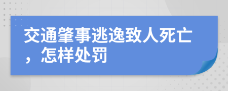 交通肇事逃逸致人死亡，怎樣處罰