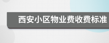 西安小區(qū)物業(yè)費收費標(biāo)準(zhǔn)