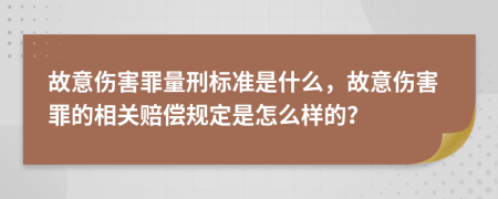 故意傷害罪量刑標(biāo)準(zhǔn)是什么，故意傷害罪的相關(guān)賠償規(guī)定是怎么樣的？