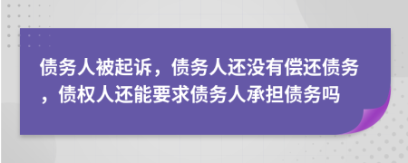 債務人被起訴，債務人還沒有償還債務，債權人還能要求債務人承擔債務嗎