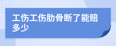 工傷工傷肋骨斷了能賠多少
