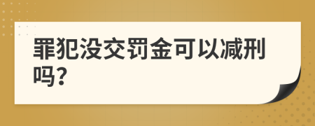 罪犯沒(méi)交罰金可以減刑嗎？