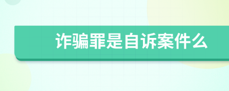 詐騙罪是自訴案件么