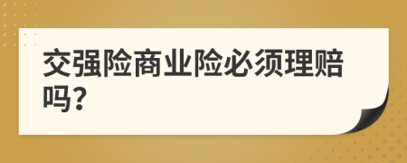 交強(qiáng)險(xiǎn)商業(yè)險(xiǎn)必須理賠嗎？