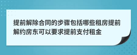 提前解除合同的步驟包括哪些租房提前解約房東可以要求提前支付租金