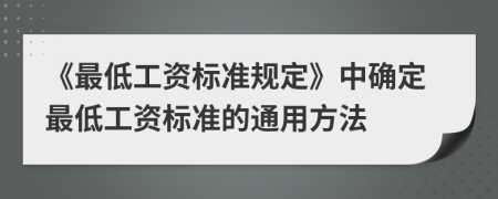 《最低工資標準規(guī)定》中確定最低工資標準的通用方法