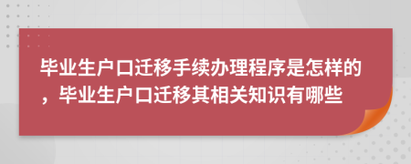 畢業(yè)生戶口遷移手續(xù)辦理程序是怎樣的，畢業(yè)生戶口遷移其相關(guān)知識有哪些
