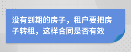 沒有到期的房子，租戶要把房子轉(zhuǎn)租，這樣合同是否有效