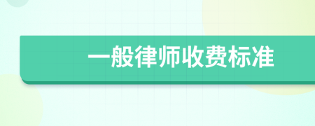 一般律師收費(fèi)標(biāo)準(zhǔn)