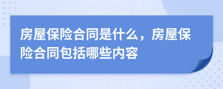 房屋保險(xiǎn)合同是什么，房屋保險(xiǎn)合同包括哪些內(nèi)容