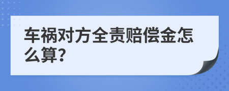 車禍對(duì)方全責(zé)賠償金怎么算？