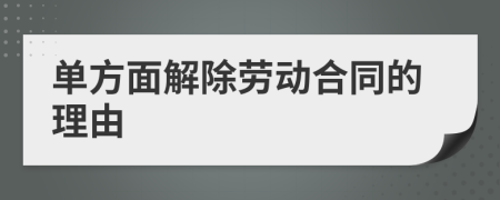 單方面解除勞動合同的理由