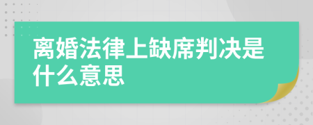 離婚法律上缺席判決是什么意思