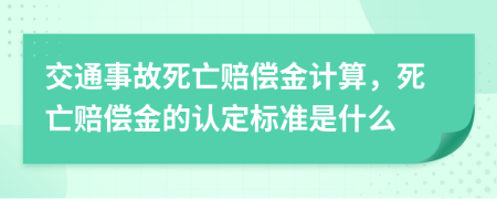 交通事故死亡賠償金計(jì)算，死亡賠償金的認(rèn)定標(biāo)準(zhǔn)是什么