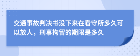 交通事故判決書沒下來在看守所多久可以放人，刑事拘留的期限是多久