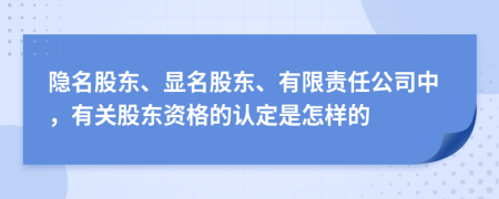隱名股東、顯名股東、有限責(zé)任公司中，有關(guān)股東資格的認(rèn)定是怎樣的