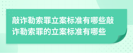 敲詐勒索罪立案標準有哪些敲詐勒索罪的立案標準有哪些