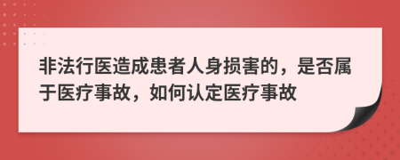 非法行醫(yī)造成患者人身損害的，是否屬于醫(yī)療事故，如何認(rèn)定醫(yī)療事故