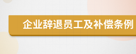 企業(yè)辭退員工及補(bǔ)償條例
