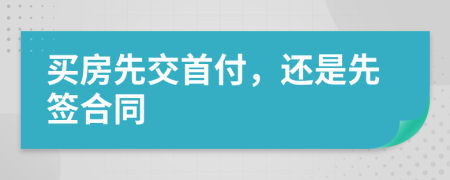 買房先交首付，還是先簽合同