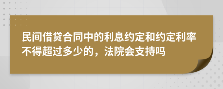 民間借貸合同中的利息約定和約定利率不得超過(guò)多少的，法院會(huì)支持嗎