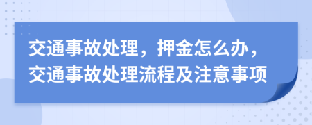 交通事故處理，押金怎么辦，交通事故處理流程及注意事項(xiàng)