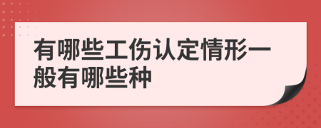 有哪些工傷認定情形一般有哪些種