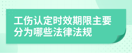 工傷認(rèn)定時(shí)效期限主要分為哪些法律法規(guī)
