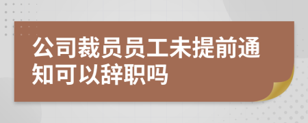 公司裁員員工未提前通知可以辭職嗎