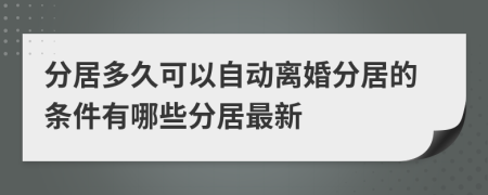 分居多久可以自動(dòng)離婚分居的條件有哪些分居最新