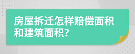 房屋拆遷怎樣賠償面積和建筑面積？