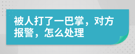 被人打了一巴掌，對方報(bào)警，怎么處理