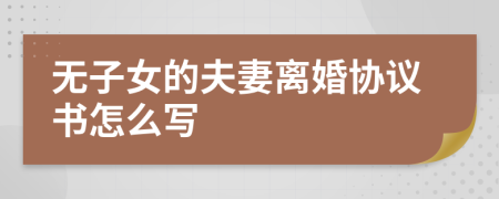 無(wú)子女的夫妻離婚協(xié)議書(shū)怎么寫(xiě)