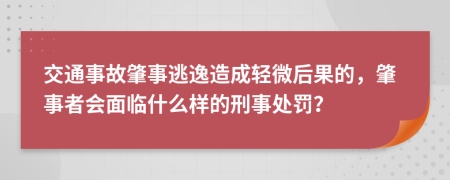 交通事故肇事逃逸造成輕微后果的，肇事者會面臨什么樣的刑事處罰？