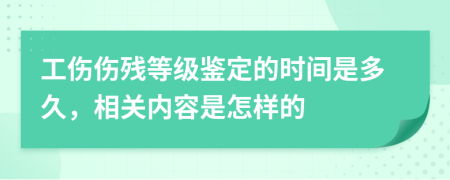 工傷傷殘等級鑒定的時(shí)間是多久，相關(guān)內(nèi)容是怎樣的