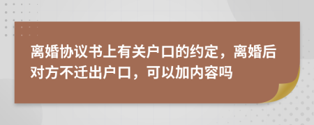 離婚協(xié)議書上有關(guān)戶口的約定，離婚后對方不遷出戶口，可以加內(nèi)容嗎