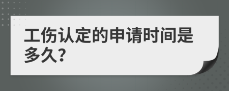 工傷認定的申請時間是多久？