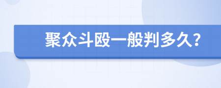 聚眾斗毆一般判多久？