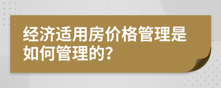 經(jīng)濟(jì)適用房價格管理是如何管理的？