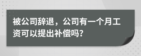 被公司辭退，公司有一個月工資可以提出補償嗎？