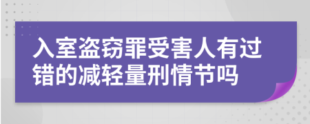 入室盜竊罪受害人有過錯的減輕量刑情節(jié)嗎