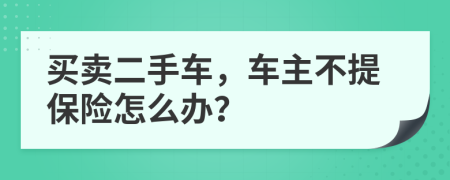 買賣二手車，車主不提保險(xiǎn)怎么辦？