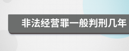 非法經(jīng)營(yíng)罪一般判刑幾年