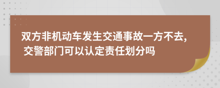 雙方非機(jī)動(dòng)車(chē)發(fā)生交通事故一方不去, 交警部門(mén)可以認(rèn)定責(zé)任劃分嗎